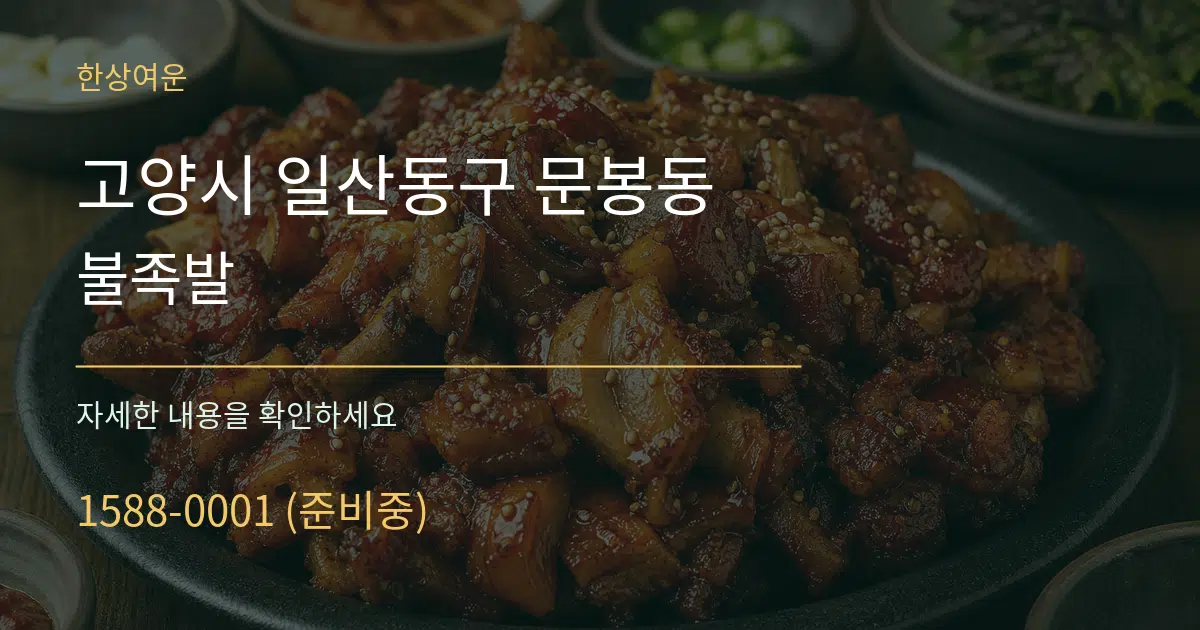고양시 일산동구 문봉동 불족발 작업 조건 안내 그래픽