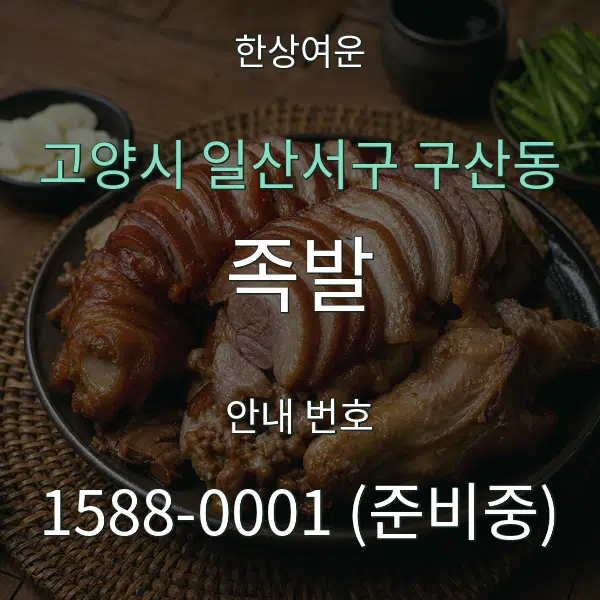 고양시 일산서구 구산동 족발 대표 안내 그래픽