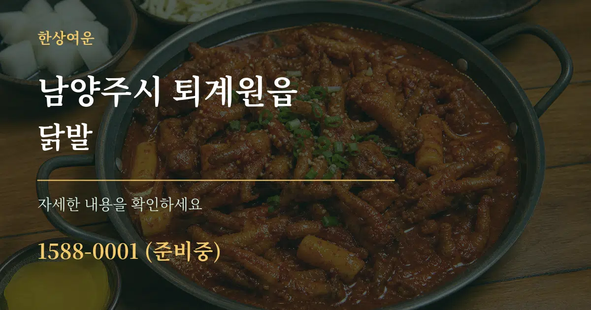 남양주시 퇴계원읍 닭발 서비스 이용 안내 그래픽