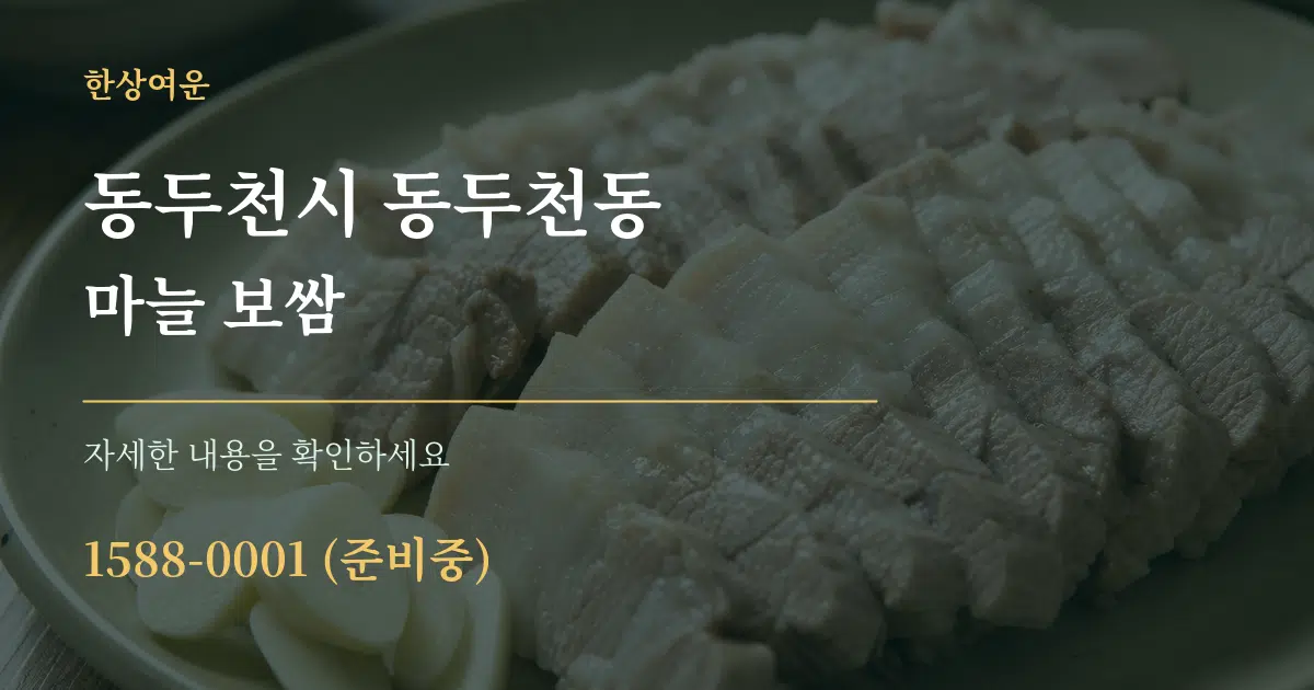 동두천시 동두천동 마늘 보쌈 서비스 이용 안내 그래픽
