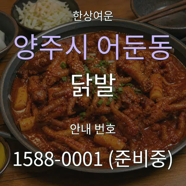 양주시 어둔동 닭발 대표 안내 그래픽