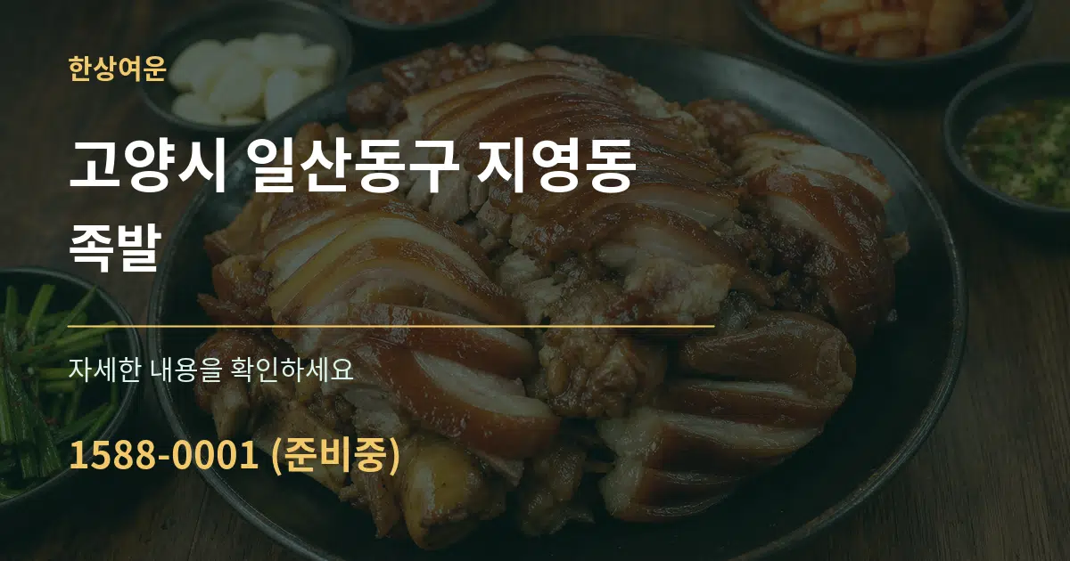 고양시 일산동구 지영동 족발 서비스 이용 안내 그래픽
