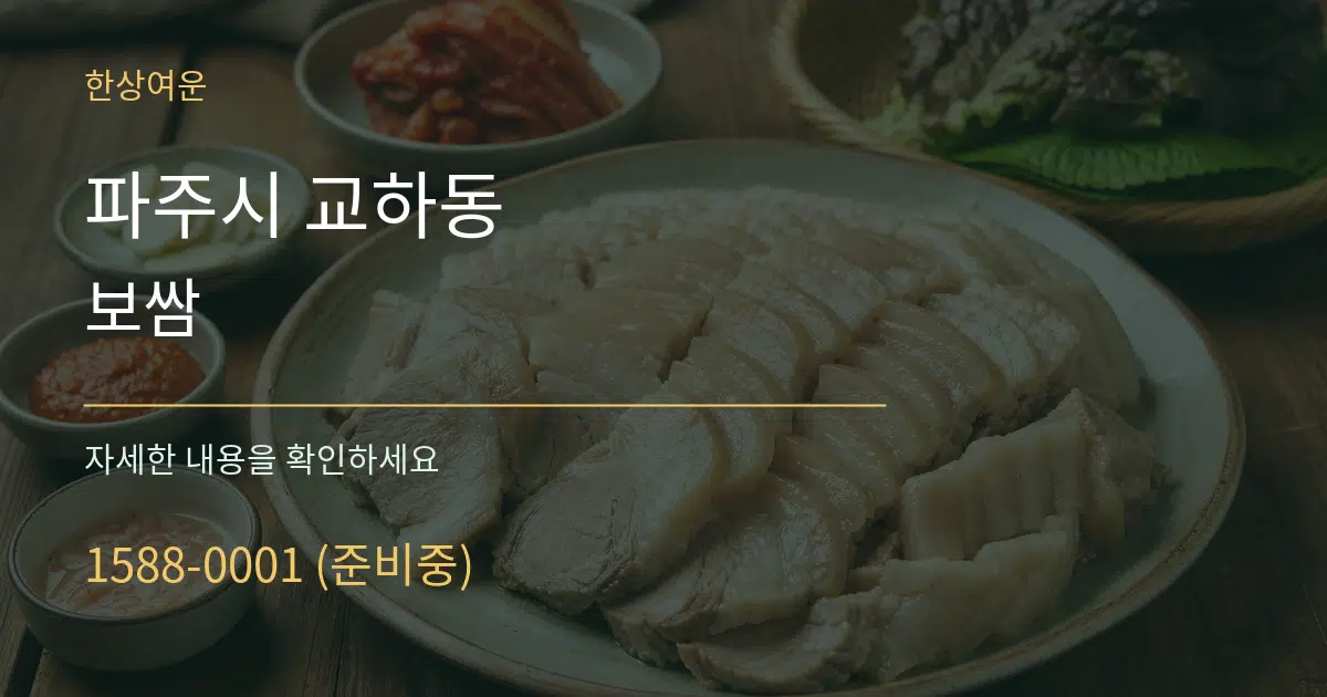 파주시 교하동 보쌈 서비스 이용 안내 그래픽