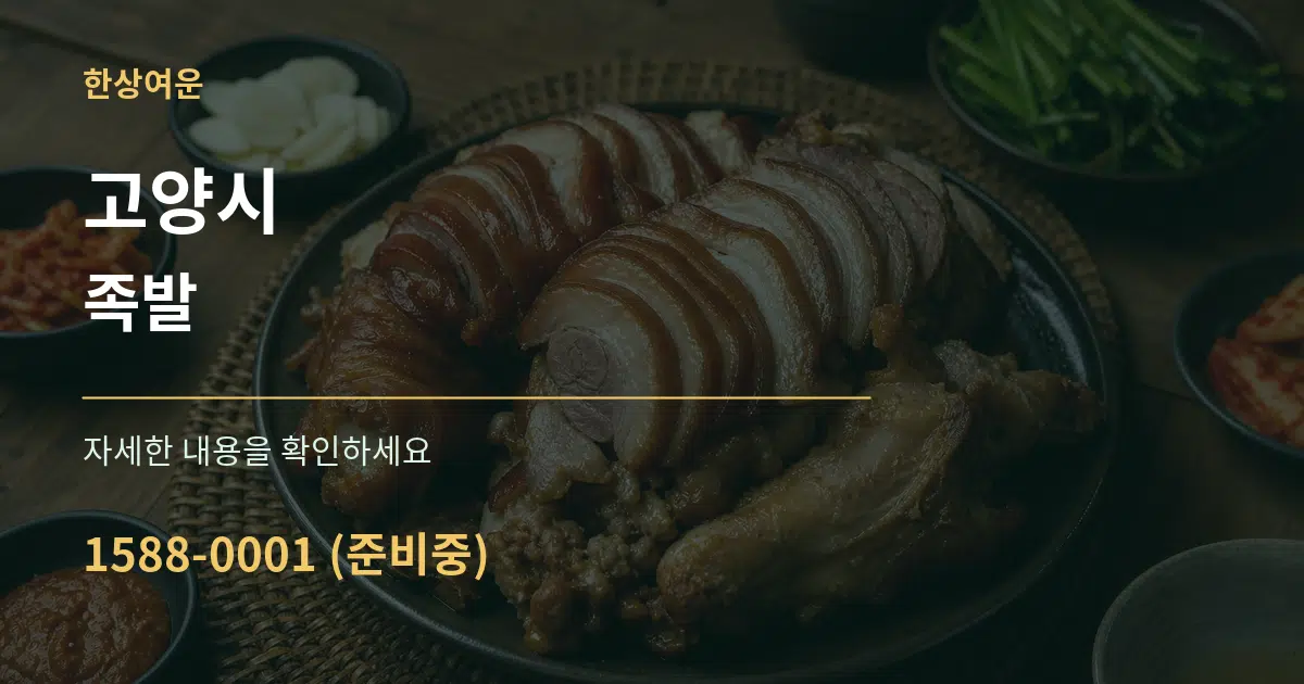 고양시 족발 서비스 이용 안내 그래픽