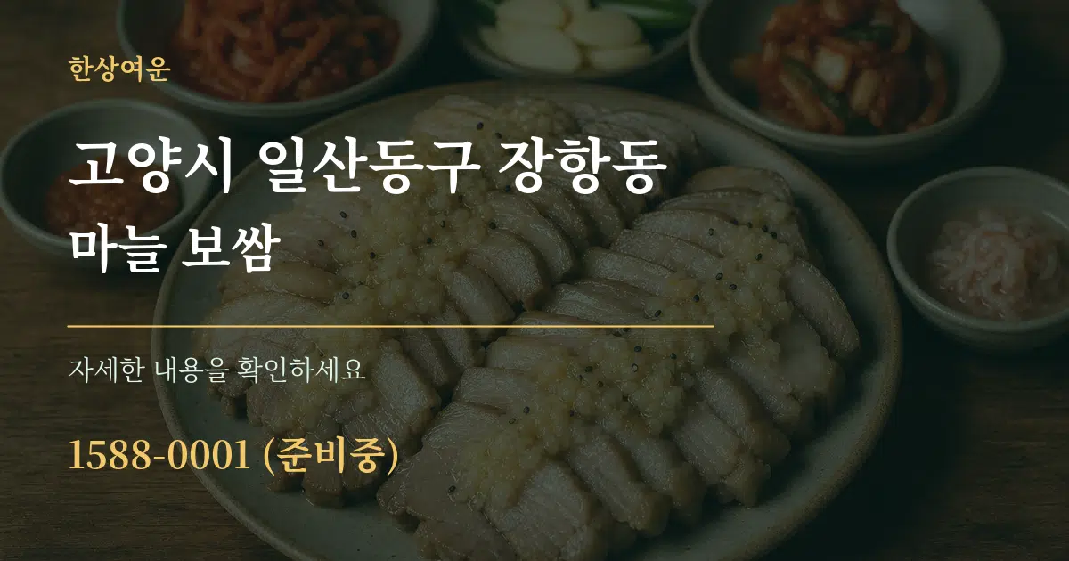 고양시 일산동구 장항동 마늘 보쌈 서비스 이용 안내 그래픽