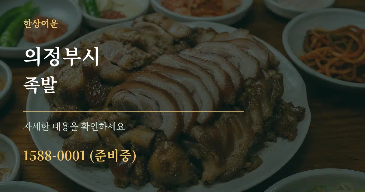의정부시 족발 서비스 이용 안내 그래픽