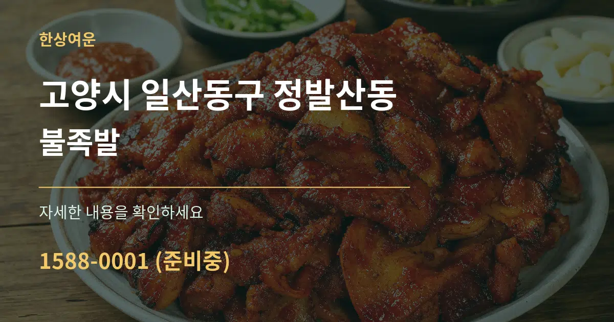 고양시 일산동구 정발산동 불족발 서비스 이용 안내 그래픽