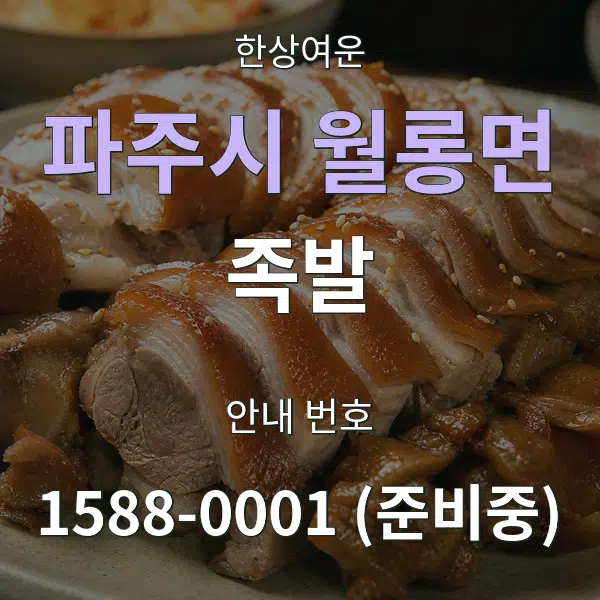 파주시 월롱면 족발 대표 안내 그래픽