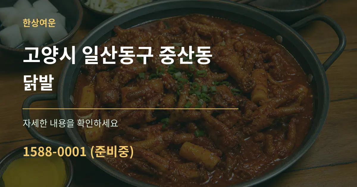 고양시 일산동구 중산동 닭발 작업 조건 안내 그래픽
