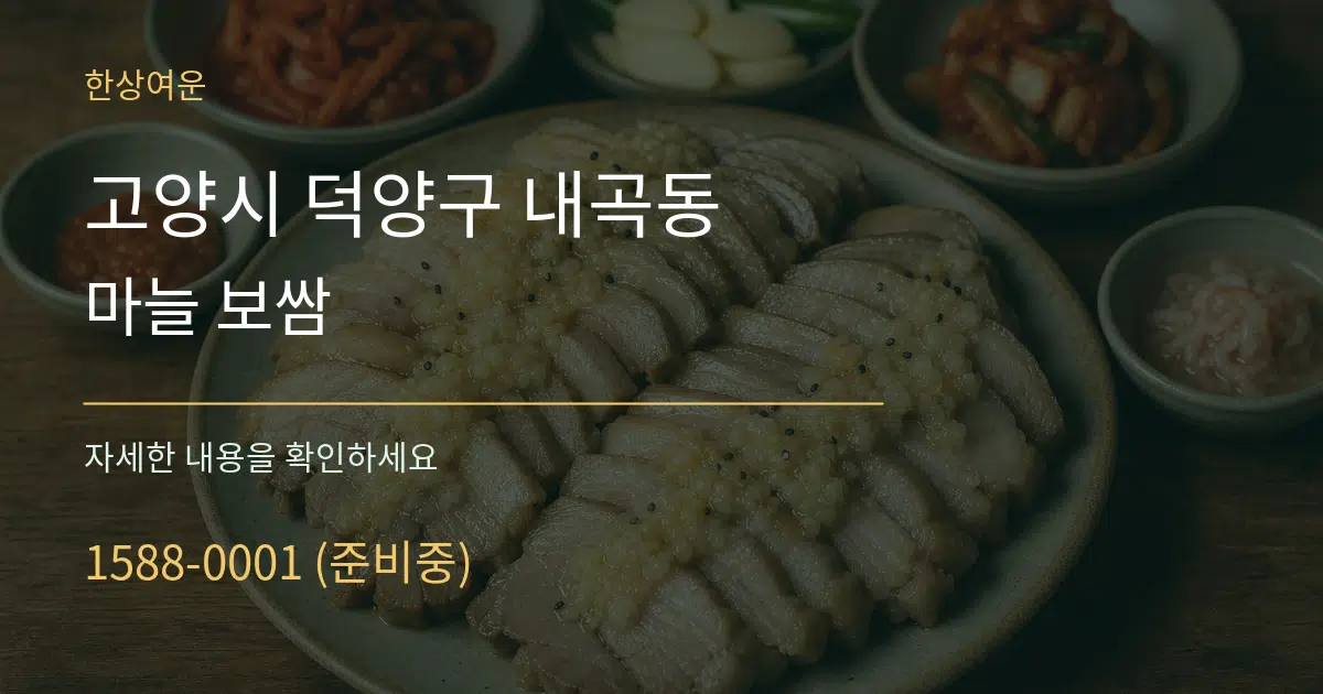 고양시 덕양구 내곡동 마늘 보쌈 서비스 이용 안내 그래픽