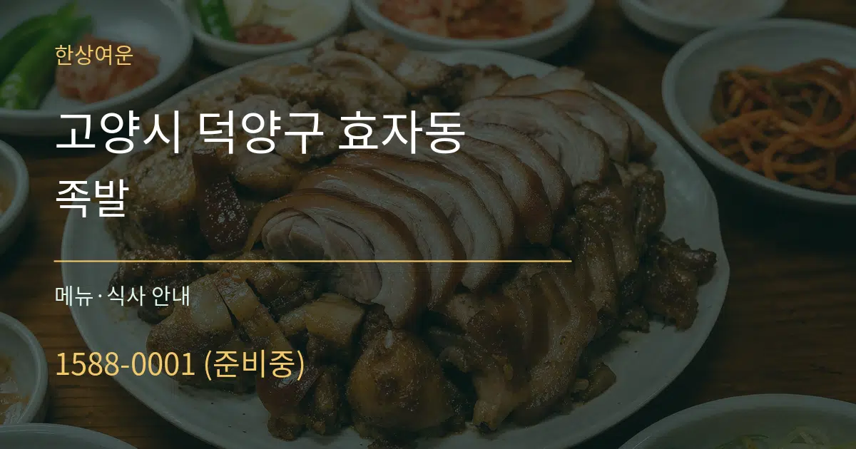 고양시 덕양구 효자동 족발 대표 안내 그래픽