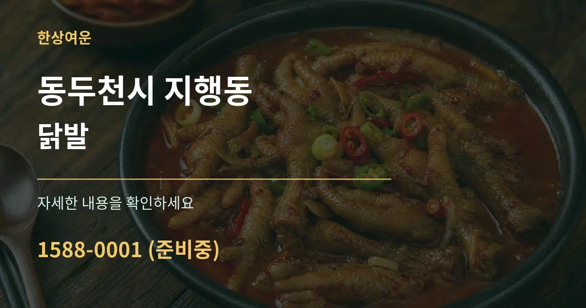 동두천시 지행동 닭발 서비스 이용 안내 그래픽