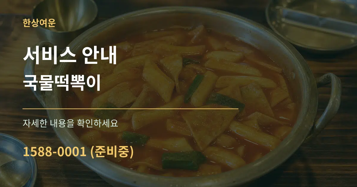 서비스 안내 국물떡뽁이 작업 조건 안내 그래픽