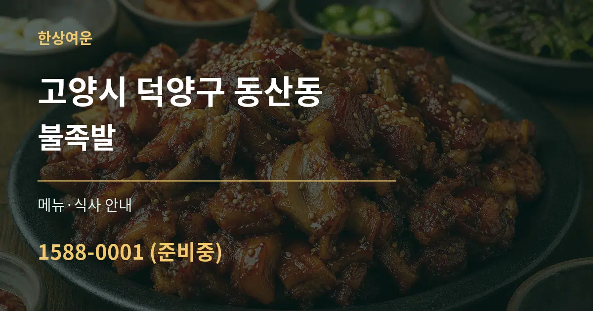 고양시 덕양구 동산동 불족발 대표 안내 그래픽