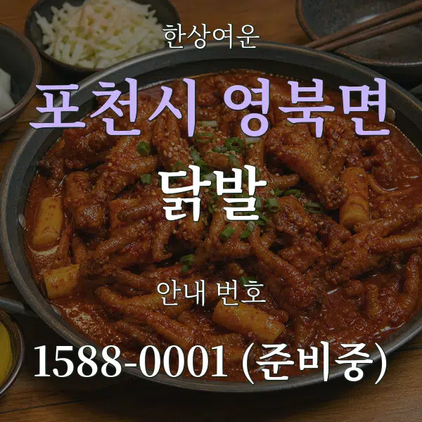 포천시 영북면 닭발 대표 안내 그래픽