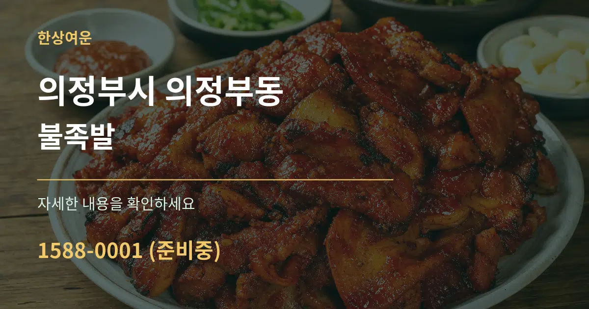의정부시 의정부동 불족발 서비스 이용 안내 그래픽