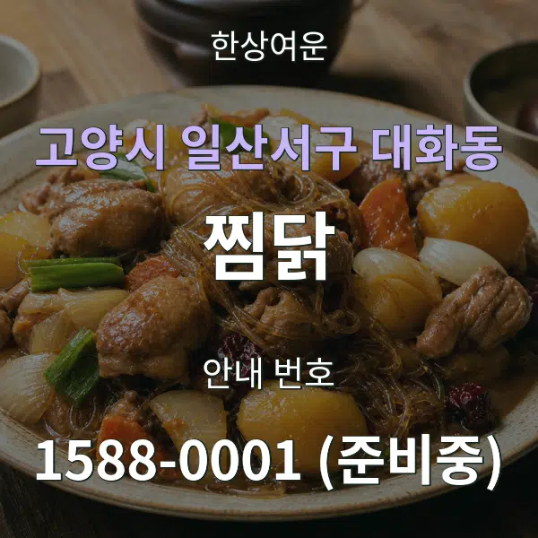 고양시 일산서구 대화동 찜닭 대표 안내 그래픽