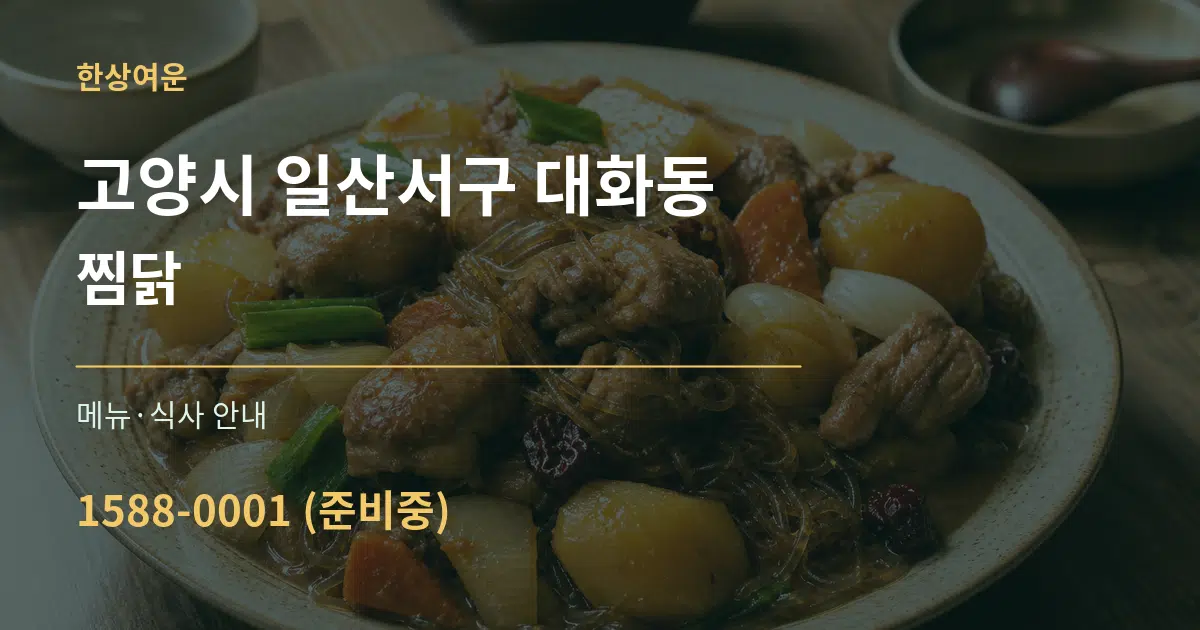 고양시 일산서구 대화동 찜닭 대표 안내 그래픽