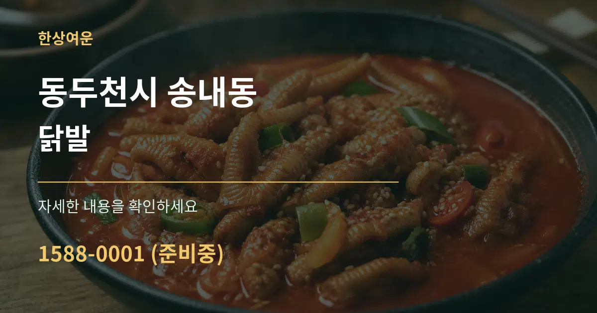 동두천시 송내동 닭발 서비스 이용 안내 그래픽