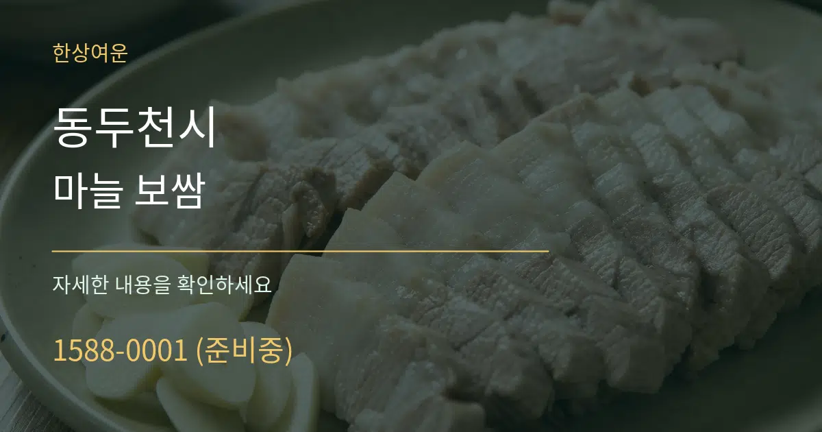 동두천시 마늘 보쌈 서비스 이용 안내 그래픽