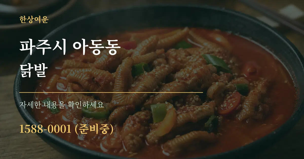 파주시 아동동 닭발 작업 조건 안내 그래픽