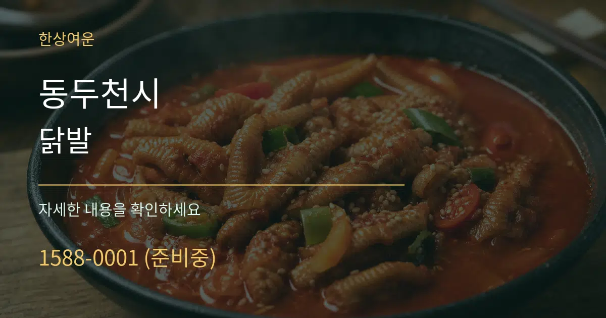 동두천시 닭발 서비스 이용 안내 그래픽