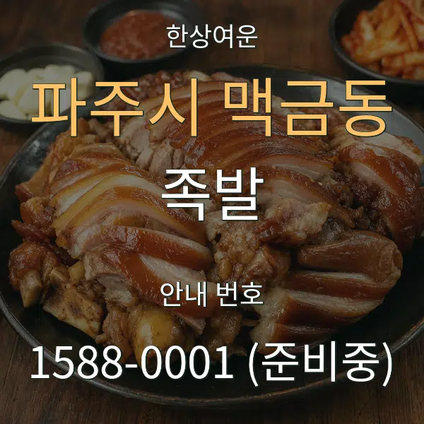 파주시 맥금동 족발 대표 안내 그래픽