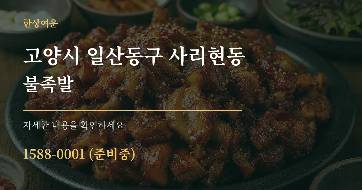 고양시 일산동구 사리현동 불족발 작업 조건 안내 그래픽