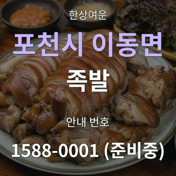 포천시 이동면 족발 대표 안내 그래픽
