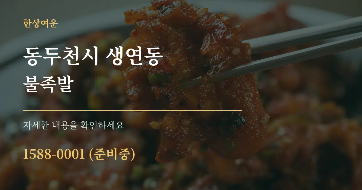 동두천시 생연동 불족발 서비스 이용 안내 그래픽