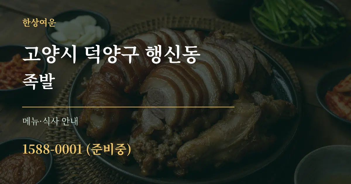 고양시 덕양구 행신동 족발 대표 안내 그래픽