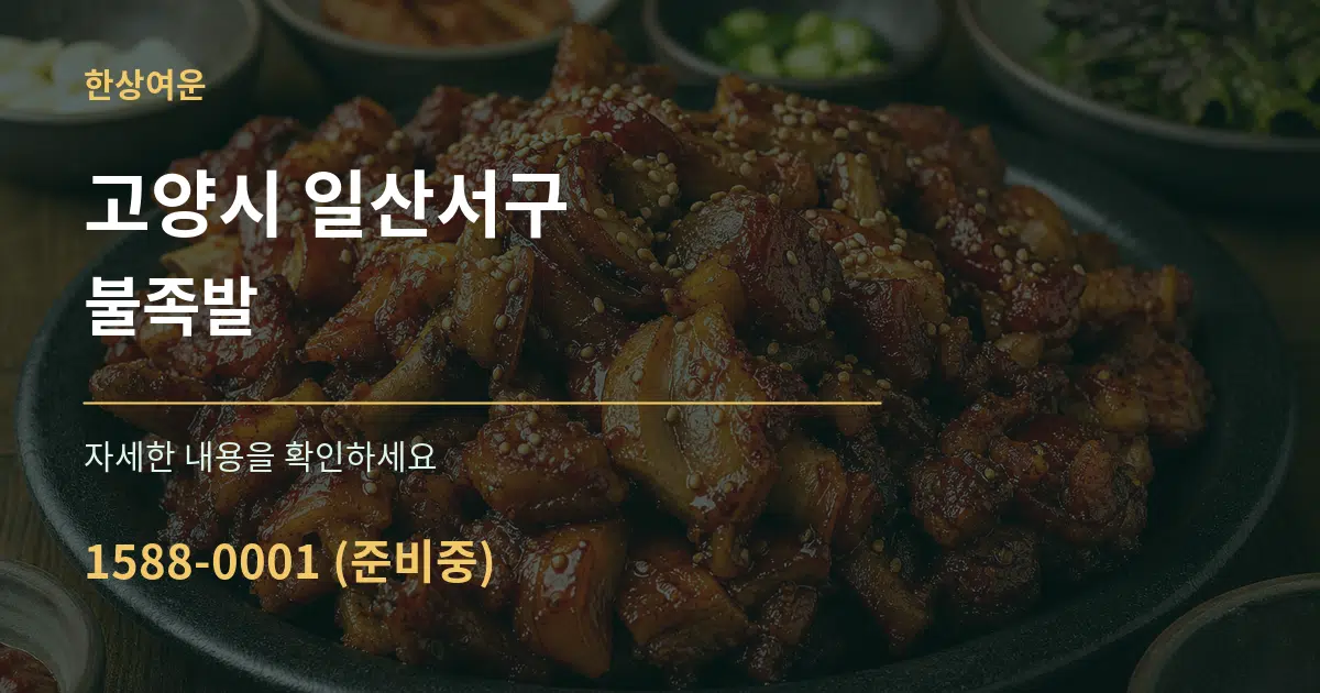 고양시 일산서구 불족발 작업 조건 안내 그래픽