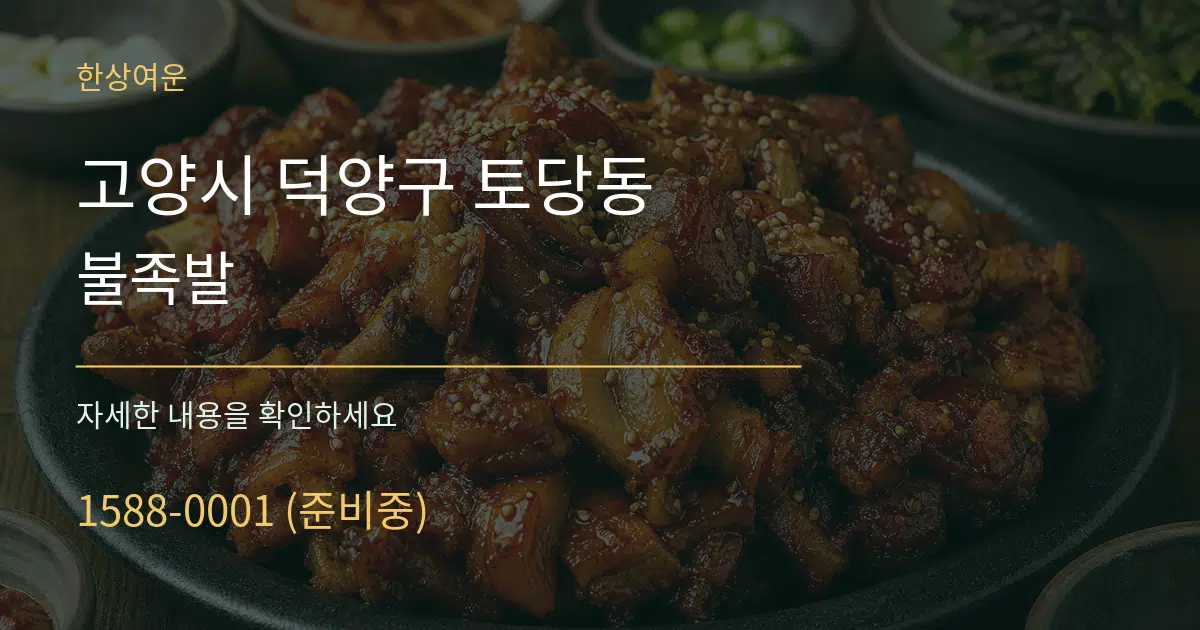 고양시 덕양구 토당동 불족발 작업 조건 안내 그래픽