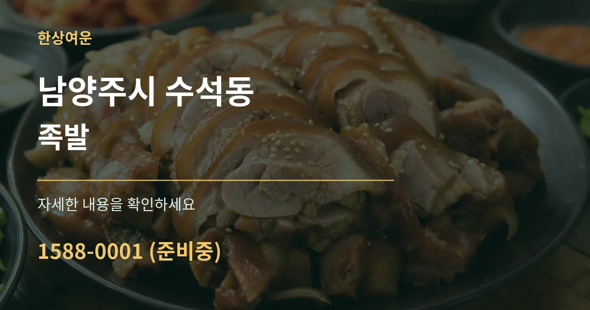 남양주시 수석동 족발 작업 조건 안내 그래픽