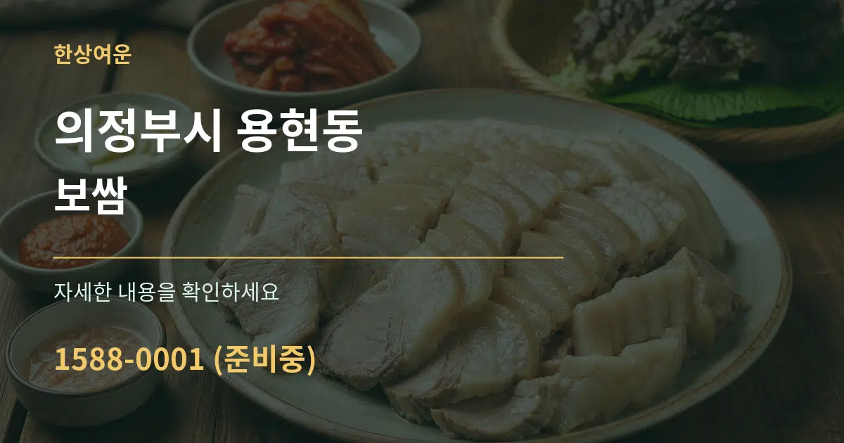 의정부시 용현동 보쌈 서비스 이용 안내 그래픽