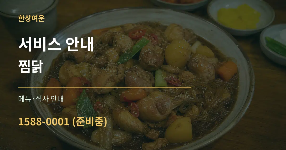 서비스 안내 찜닭 대표 안내 그래픽