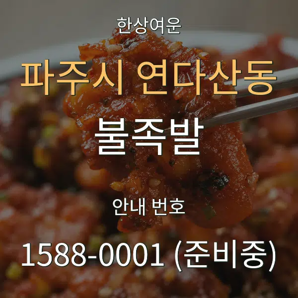 파주시 연다산동 불족발 대표 안내 그래픽