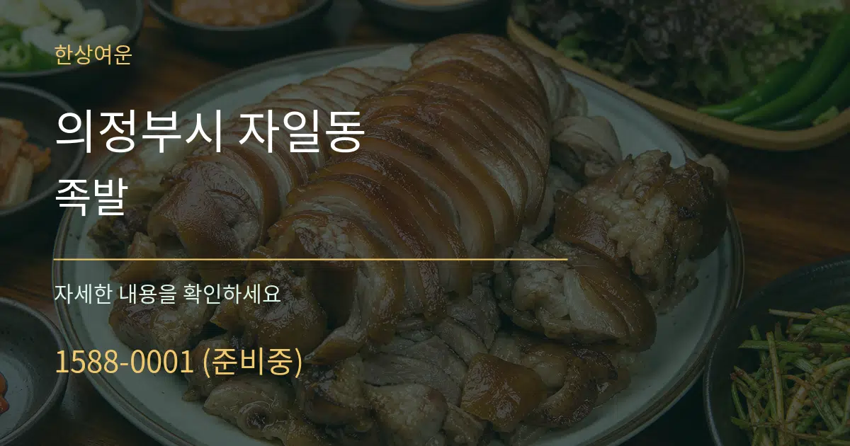 의정부시 자일동 족발 작업 조건 안내 그래픽