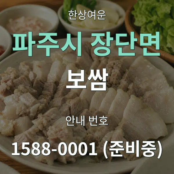 파주시 장단면 보쌈 대표 안내 그래픽