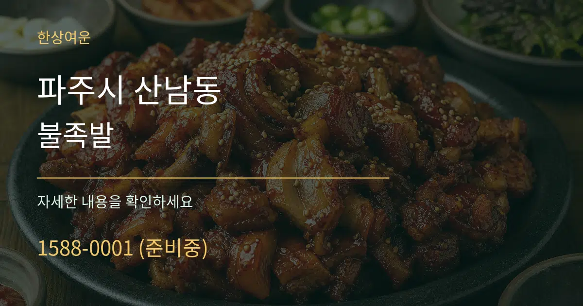 파주시 산남동 불족발 작업 조건 안내 그래픽