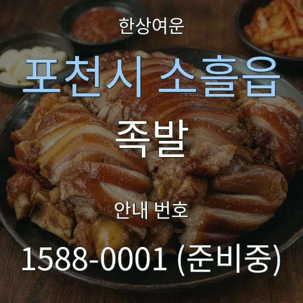 포천시 소흘읍 족발 대표 안내 그래픽