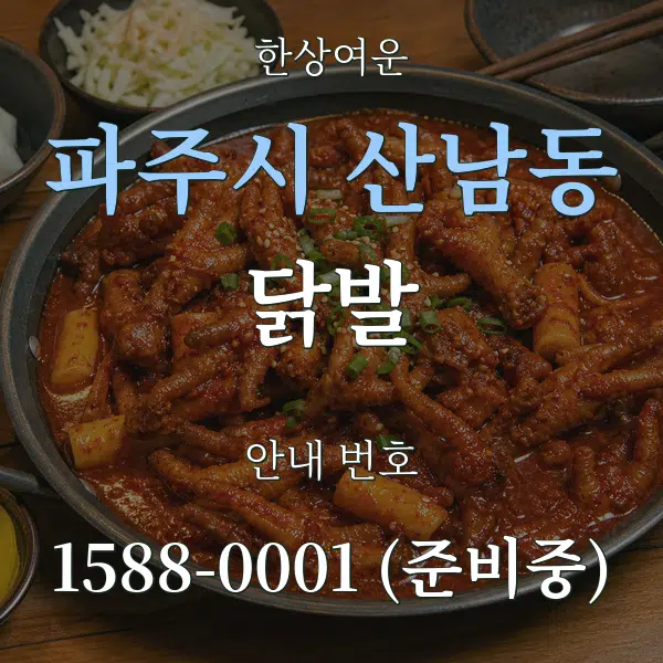 파주시 산남동 닭발 대표 안내 그래픽