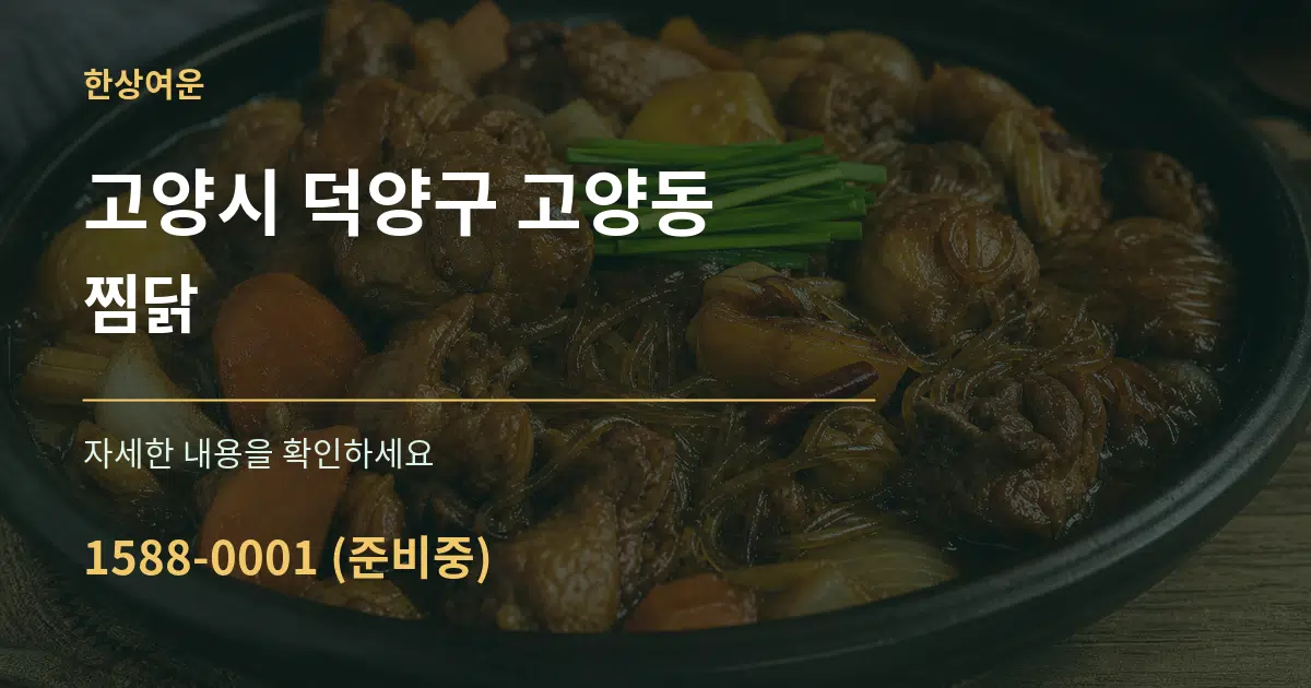 고양시 덕양구 고양동 찜닭 서비스 이용 안내 그래픽