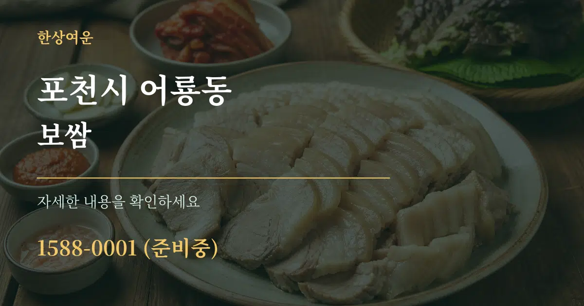 포천시 어룡동 보쌈 서비스 이용 안내 그래픽