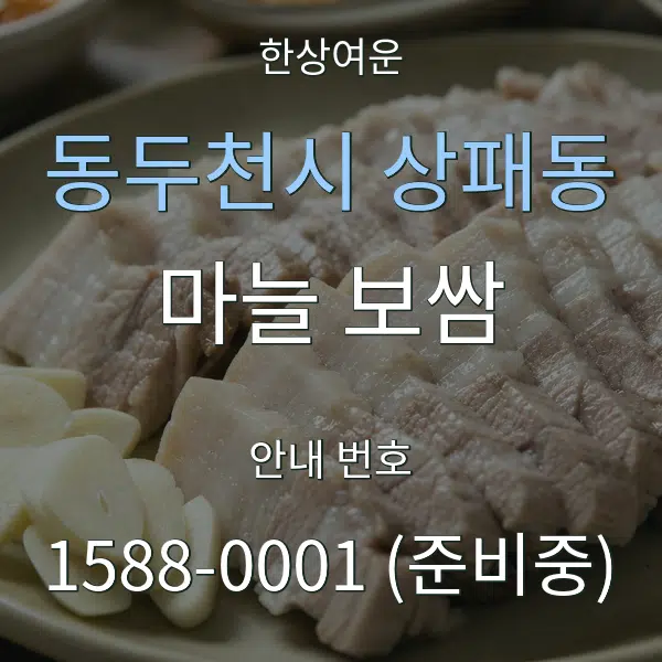 동두천시 상패동 마늘 보쌈 대표 안내 그래픽