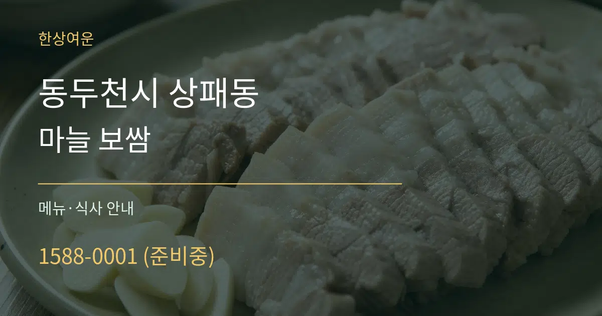동두천시 상패동 마늘 보쌈 대표 안내 그래픽