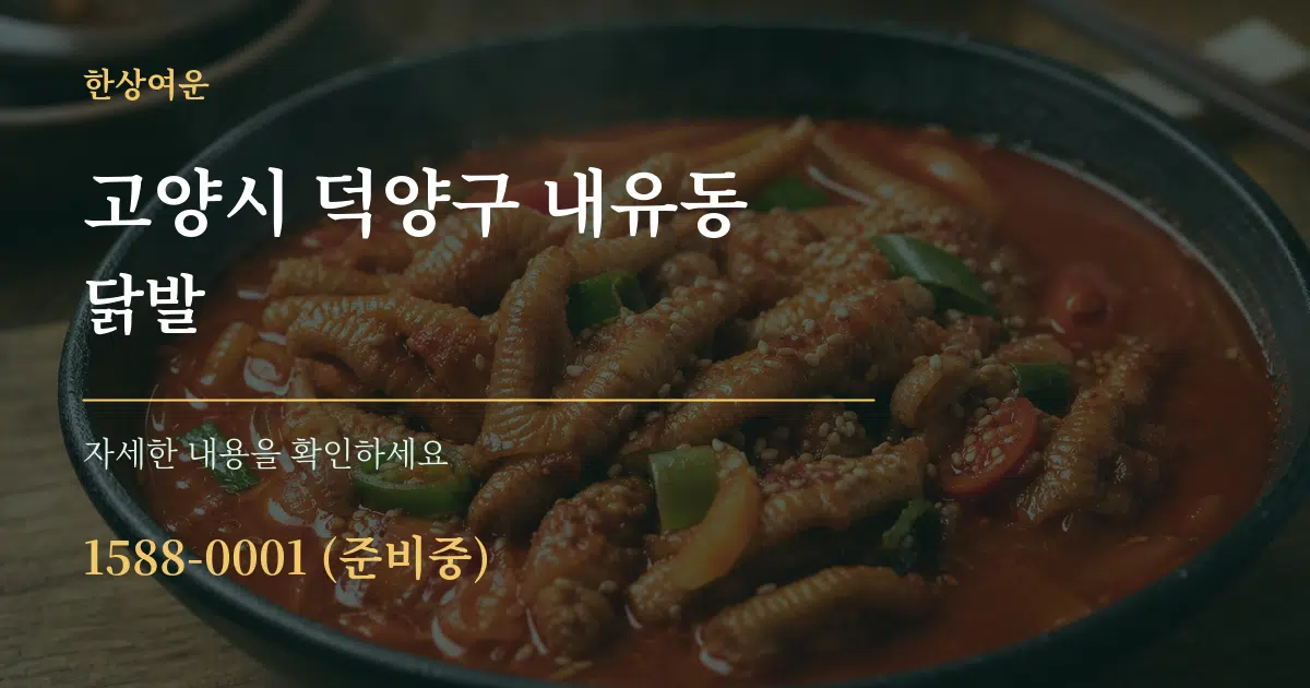 고양시 덕양구 내유동 닭발 서비스 이용 안내 그래픽