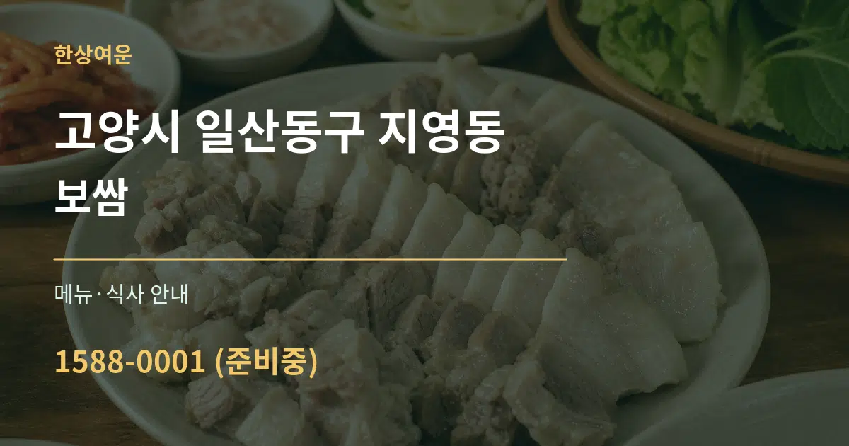 고양시 일산동구 지영동 보쌈 대표 안내 그래픽