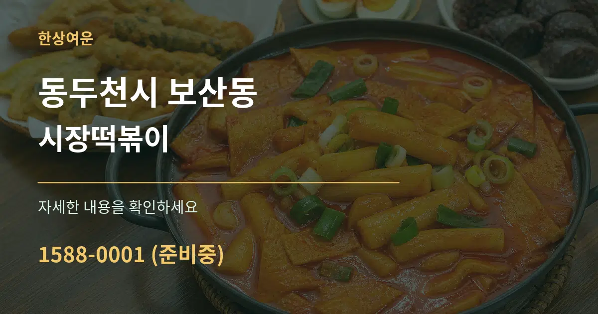 동두천시 보산동 시장떡볶이 작업 조건 안내 그래픽
