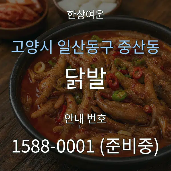 고양시 일산동구 중산동 닭발 대표 안내 그래픽
